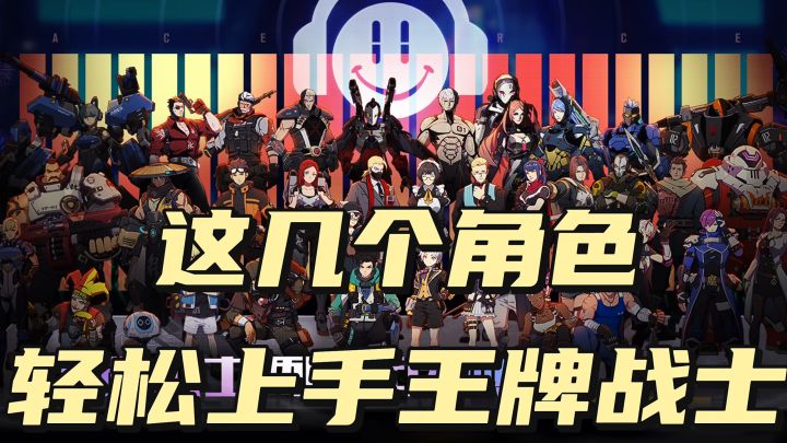 王牌战士,这几个角色轻松上手截图