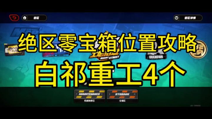 1分钟检查绝区零白祁重工宝箱截图