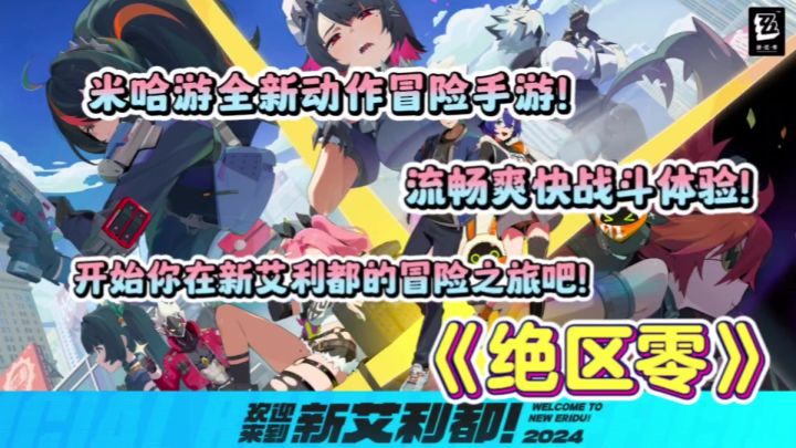 【绝区零】米哈游自研全新动作游戏,开展神秘冒险之旅吧!截图