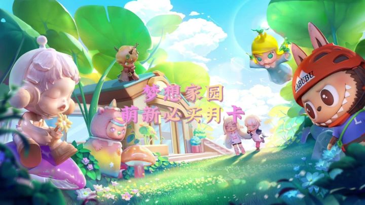 梦想家园必买月卡性价比最高截图