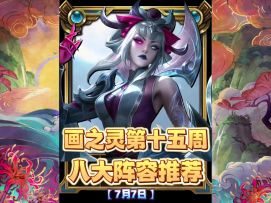 金铲铲S11画之灵八大阵容强度排行（7月最新）