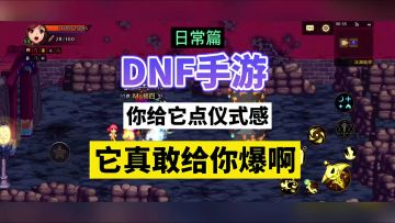 DNF手游：你给它点仪式感，它真敢给你爆啊！