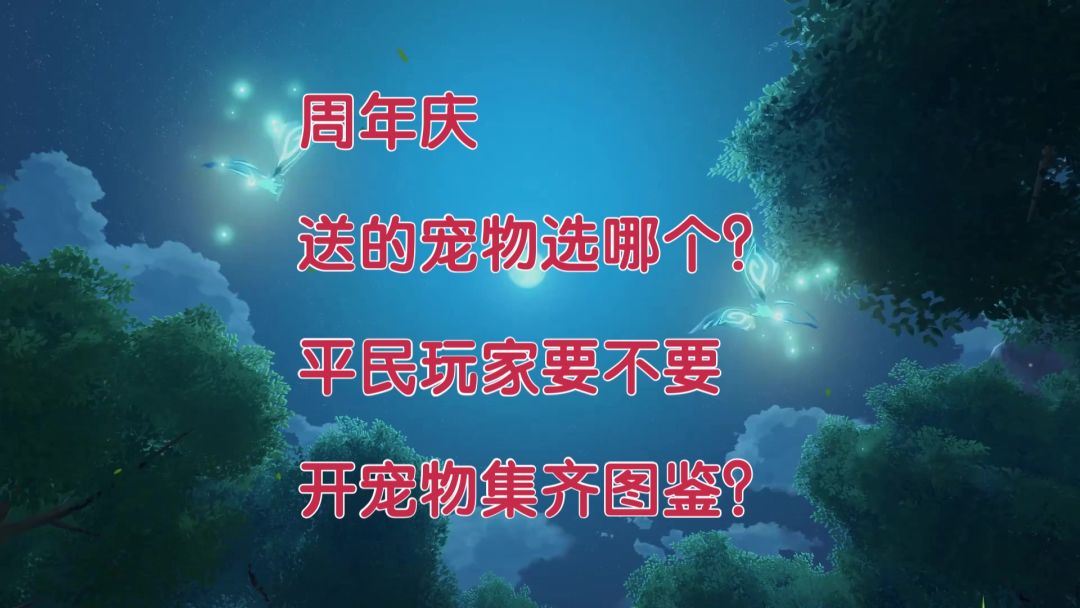 《晶核》周年庆送的宠物选哪个？平民玩家要不要集齐所有宠物？截图