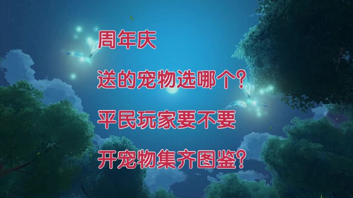 《晶核》周年庆送的宠物选哪个?平民玩家要不要集齐所有宠物?截图