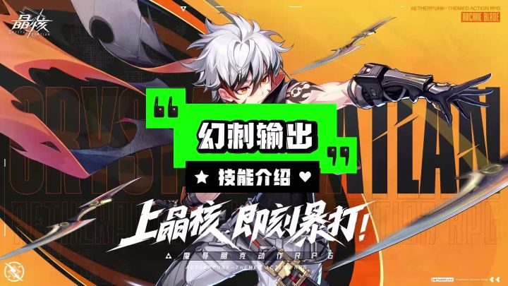 【晶核】幻刃输出手法与技能介绍截图