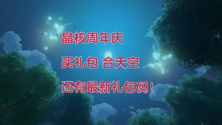 《晶核》周年庆 合成天空 还有最新礼包码!截图