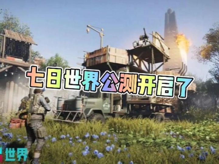 七日世界公测开启了截图