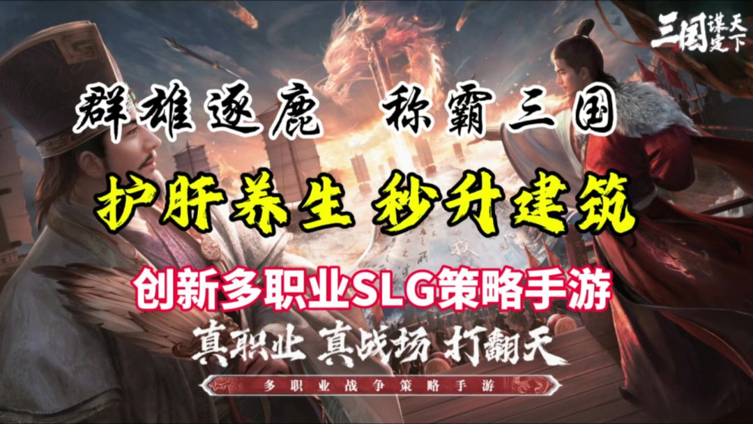 B站策略手游《三国：谋定天下》多职业设定，各司其职，共定天下截图