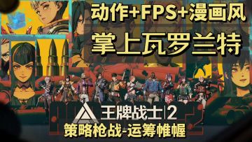 FPS黑马，高画质高水准的全新射击体验，漫画风枪战竞技