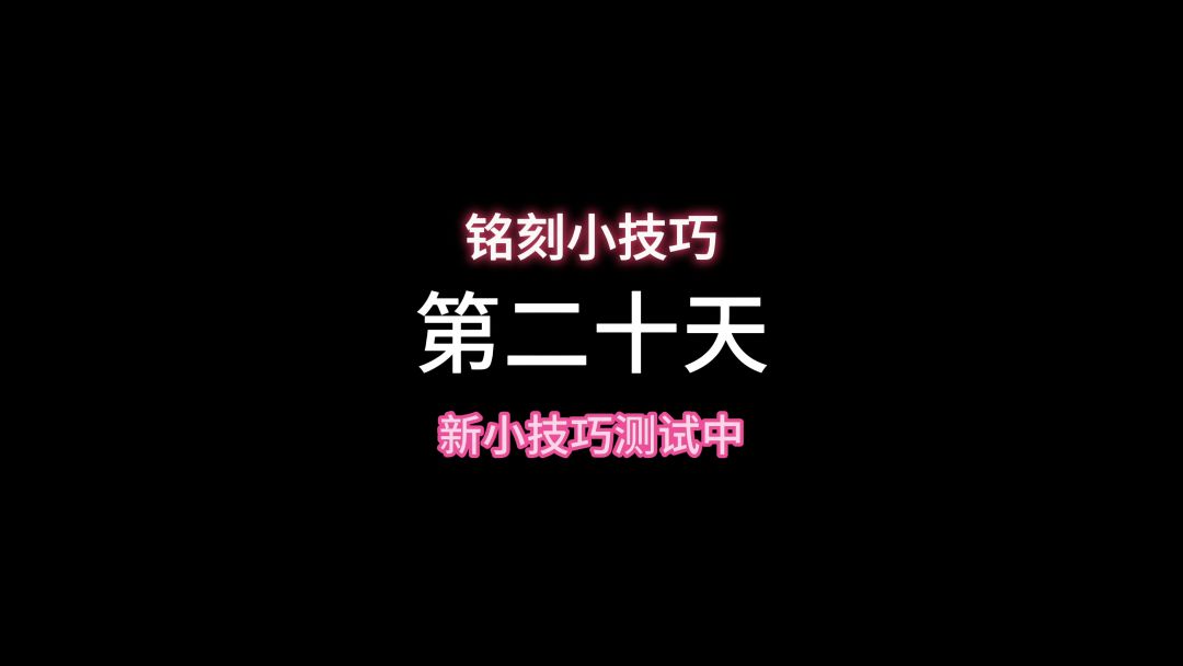 三级铭刻不就来了吗？拿捏截图