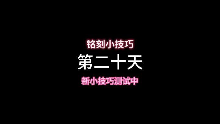 三级铭刻不就来了吗?拿捏截图