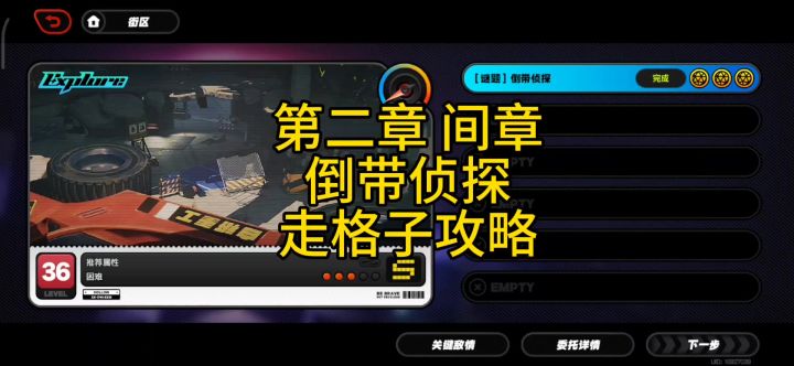 绝区零第二章间章:倒带侦探走格子攻略截图