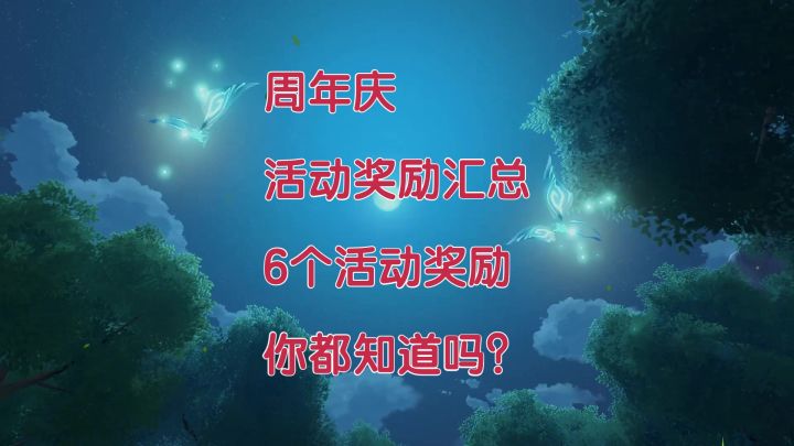 《晶核》周年庆活动奖励汇总,共6个活动奖励你知道几个?截图
