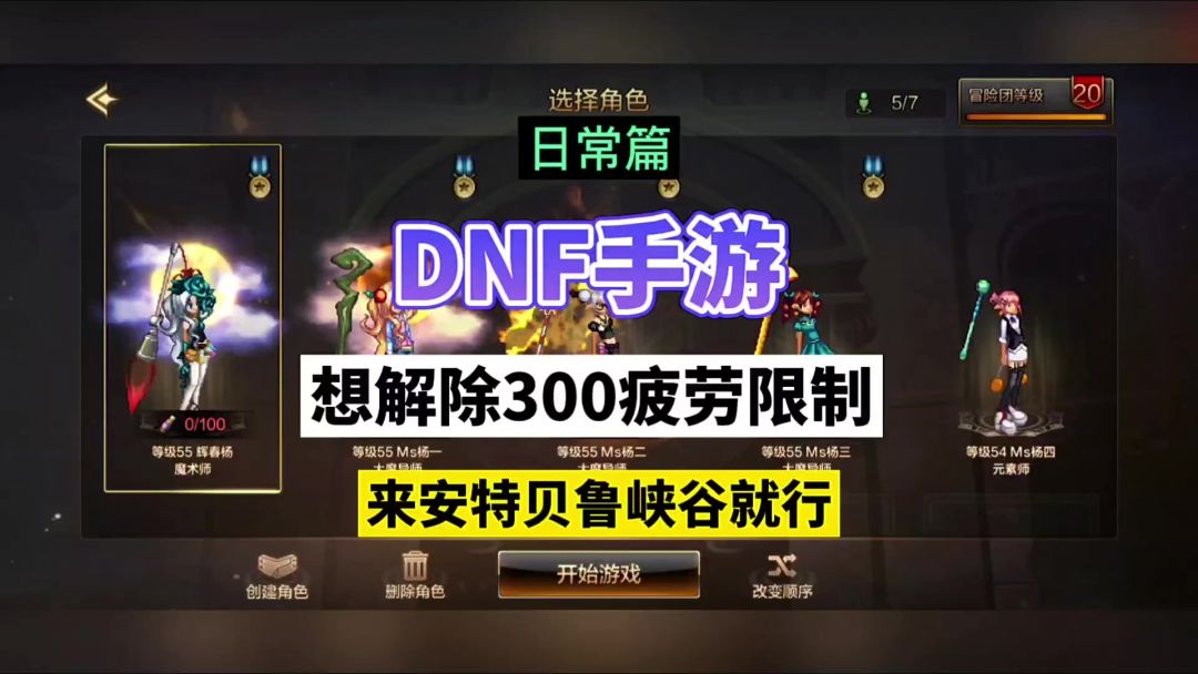 DNF手游：想解除308疲劳限制，来安特贝鲁峡谷就行！截图