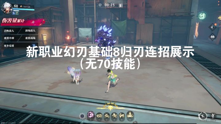 新职业幻刃基础8归刃连招展示截图