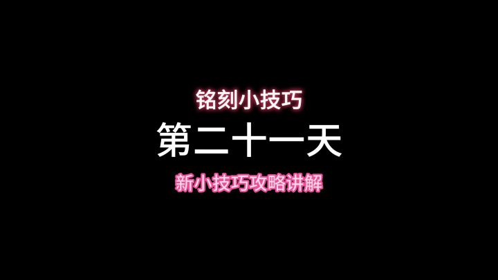 铭刻小技巧教学来了,天天最少一个三级铭刻不是梦截图