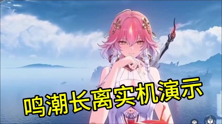 鸣潮长离实机演示截图