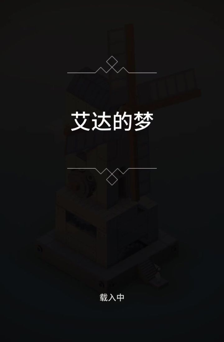 纪念碑谷 艾达的梦全攻略截图