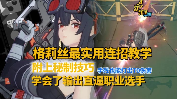【1.0攻略征集】常驻T0格莉丝输出手法、连招教学,包教包会!截图