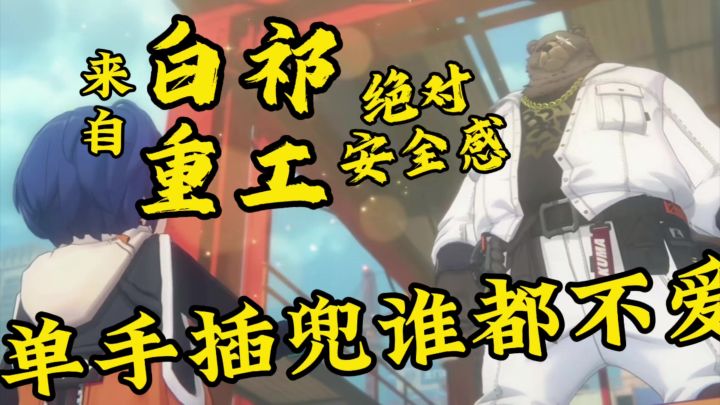 绝区零实机展示,白祁重工的暴力美学,绝对力量的熊大截图