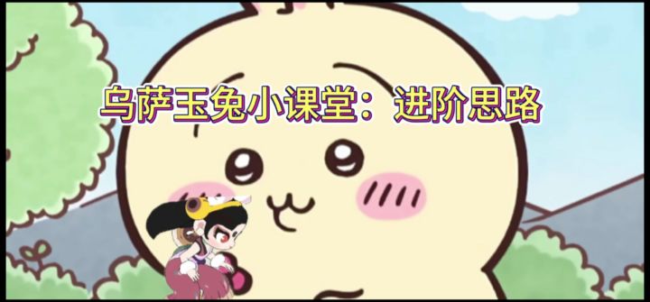 乌萨玉兔小课堂:国一玉兔进阶教学截图