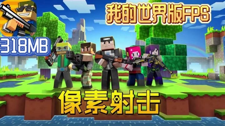 仅300M就能体验多种射击游戏⁉️我的世界版FPS截图
