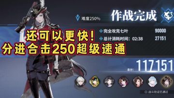 【如我垂怜】还可以更快！分进合击250平民速通教学！