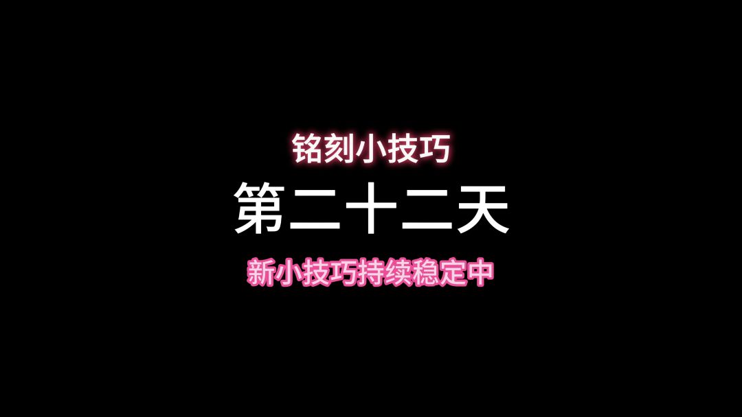 随机应变也很重要，每天最少一个3级铭刻不是梦截图