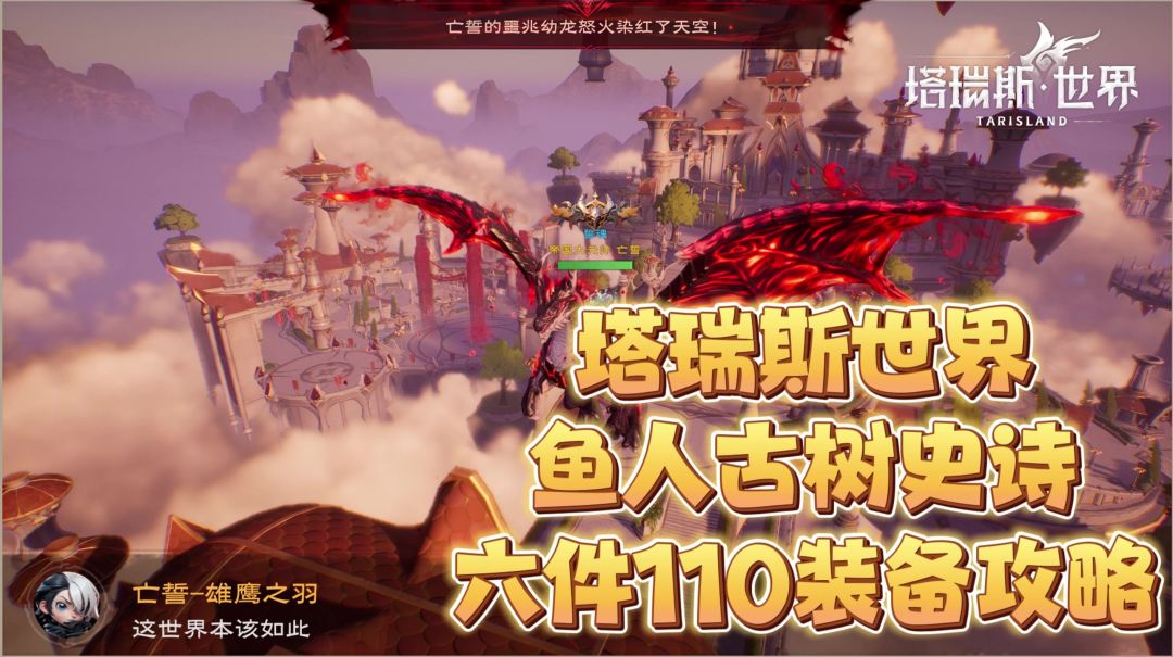 【塔瑞斯世界】鱼人古树双史诗团本六件110装备攻略截图