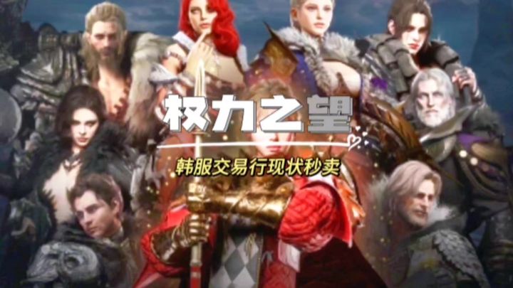 权利之望韩服交易行现状,各种秒卖有木有!截图
