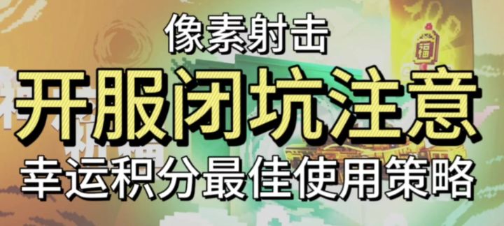 开服幸运积分使用策略截图