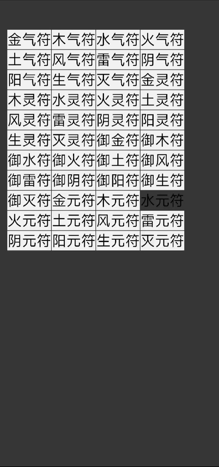 四阶符篆已补全截图