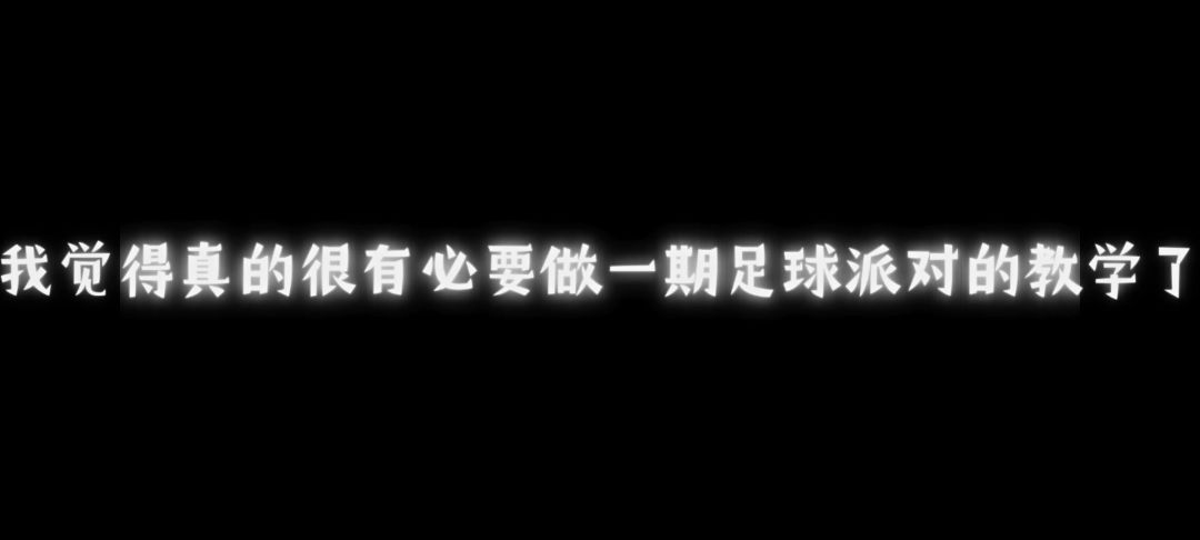 足球派对教学截图