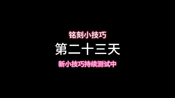 小技巧在第六个角色刷概率真的大很多截图