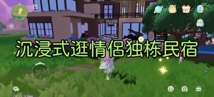 沉浸式逛情侣独栋别墅截图