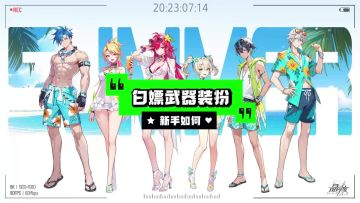 【晶核】新手如何白嫖第一件武器装扮