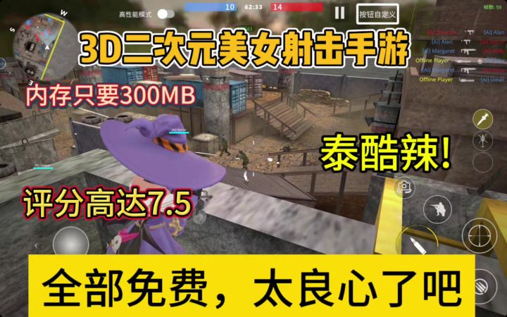 内存300多MB的3D射击手游，武器角色全部免费，泰裤辣。截图