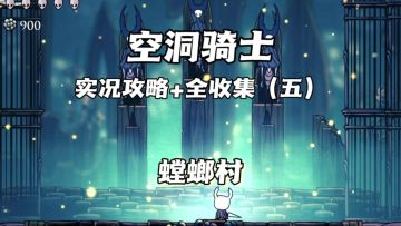 （三森）Hollow Knight空洞骑士P5螳螂村