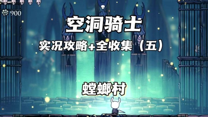 （三森）Hollow Knight空洞骑士P5螳螂村截图