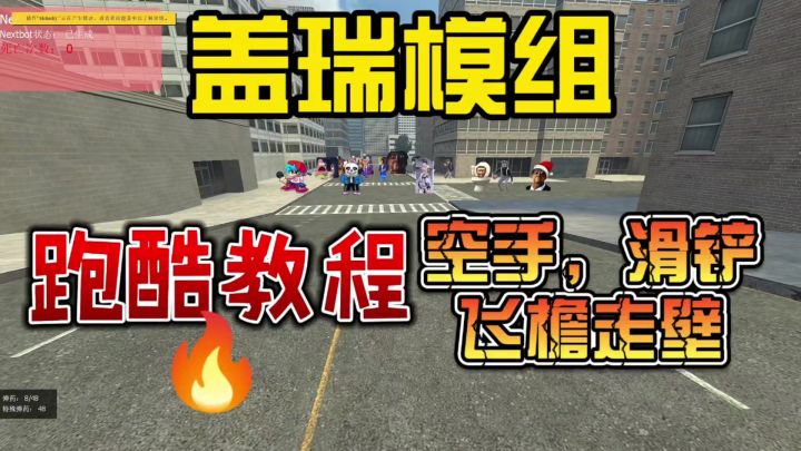 盖瑞模组跑酷教程之模组篇截图
