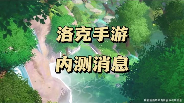 洛克王国手游内测时间确定了截图