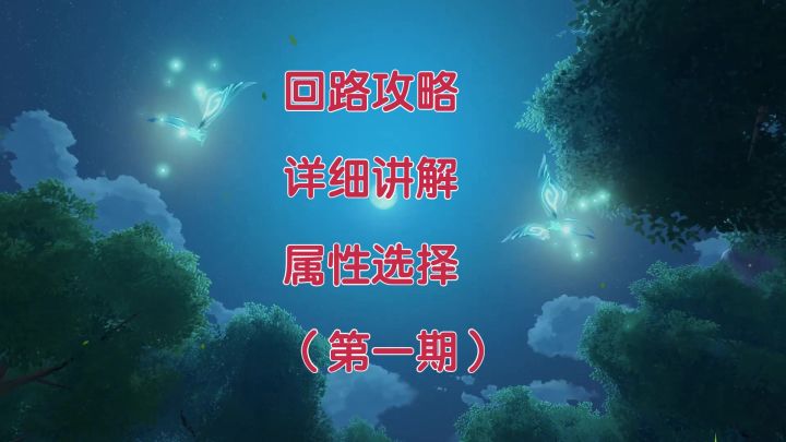 【晶核】回路系统详细介绍,回路选择攻略(第一期)截图