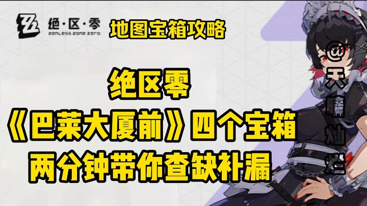【1.0攻略征集】绝区零巴莱大厦前/4个宝箱位置查缺补漏截图