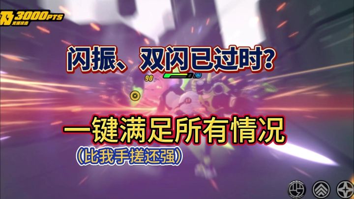 【1.0攻略征集】闪振、双闪、三闪?更强派生来了—双闪特支!截图