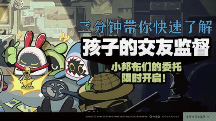 [1.0视频征集]三分钟带你快速了解新活动孩子的交友监督截图