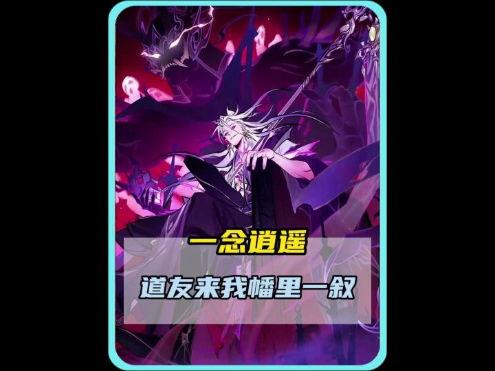 道友请到我幡中一叙截图