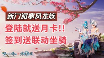 个头越小，打人越狠？梦诛新门派龙族正式上线！