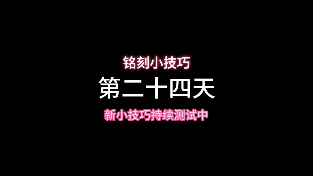 持续一天最少一个3级铭刻，大家学起来截图