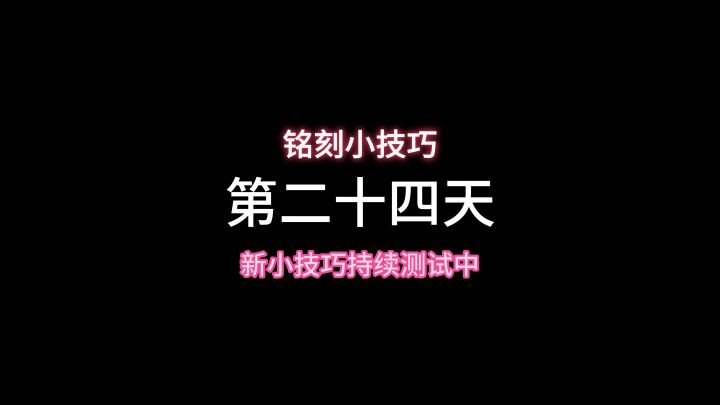 持续一天最少一个3级铭刻,大家学起来截图