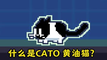 黄油猫！你现在的目标是小升初